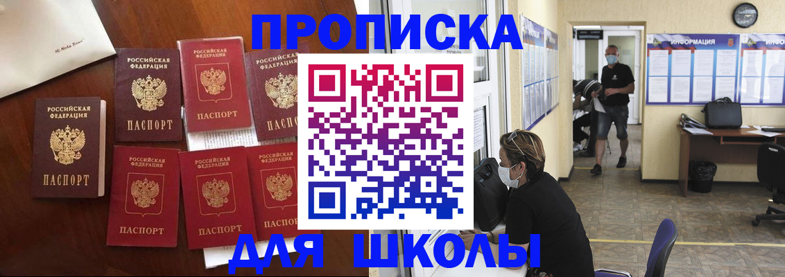 прописка для школы в Кодинске
